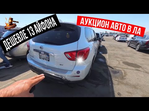 Видео: Авто аукцион в ЛА.Nissan дешевле iPhone 13
