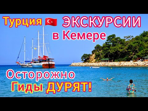 Видео: Турция 🇹🇷 ПОВЕЗЛО❗️Обалдели от ЦЕН на ЭКСКУРСИИ в Кемере и Анталии. Не повелись на ГИДА в отеле!