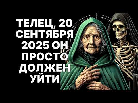 Видео: 🔴🐂Телец, это СРОЧНО! 😱20 сентября 2025: КТО-ТО УЙДЕТ НАВСЕГДА! (ШОК!)