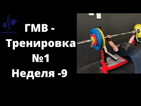 Видео: ЖИМ ЛЕЖА: ГМВ - Тренировка №1 | Как, зачем и почему? Спортивная Адаптология Профессора Селуянова