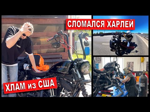 Видео: ХАРЛЕЙ СЛОМАЛСЯ! Купил хлам из США?! Как скручивают пробеги на мото в Америке?