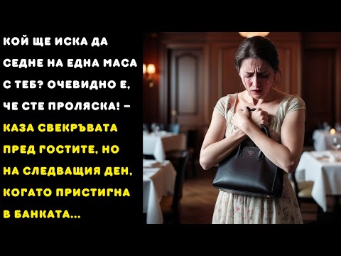 Видео: Кой ще иска да седи на една маса с теб? Личи си, че си селско момиче!, каза свекървата...