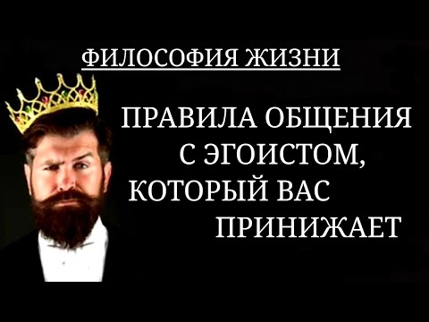 Видео: ПРАВИЛА ОБЩЕНИЯ С ЭГОИСТОМ, КОТОРЫЙ ВАС ПРИНИЖАЕТ.