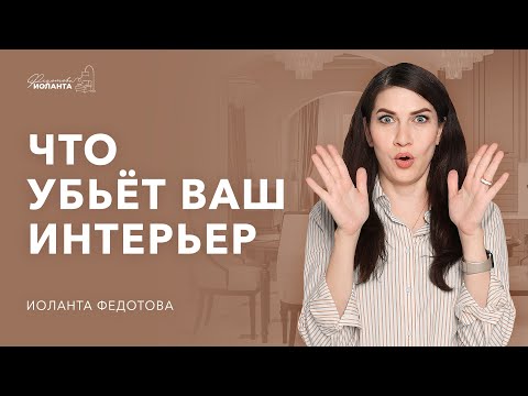 Видео: Что испортит интерьер, даже если он сделан супер-дизайнером и специалистами с золотыми руками?