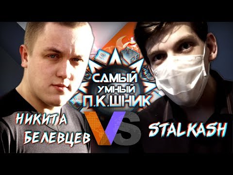 Видео: САМЫЙ УМНЫЙ ПКШНИК - STALKASH ПРОТИВ НИКИТЫ БЕЛЕВЦЕВА - PLAYOFF
