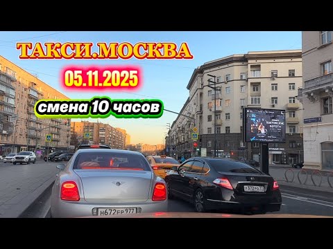 Видео: 05.11.2025 г. ТАКСИ.МОСКВА  смена 10 часов