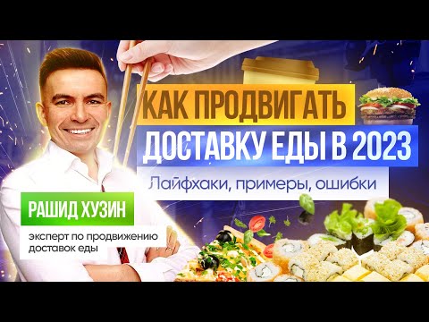 Видео: Продвижение доставки еды в 2024: рабочие техники и типичные ошибки рестораторов
