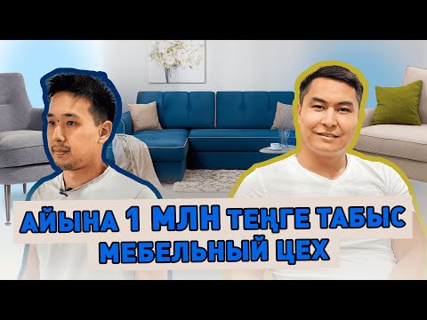 Видео: Табысы көп жиһаз бизнесі (өндіріс) | Кәсіпкер бол