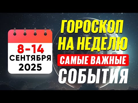 Видео: ⭐Прогноз на 8-14 сентября. МОЩНАЯ ЭНЕРГИЯ ЛУННОГО ЗАТМЕНИЯ и другие события