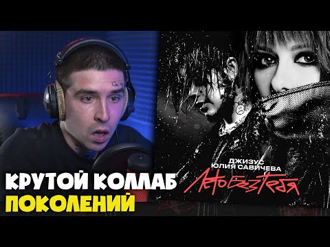 Видео: ДЖИЗУС, ЮЛИЯ САВИЧЕВА — ЛЕТО БЕЗ ТЕБЯ | Реакция и разбор от RapNews