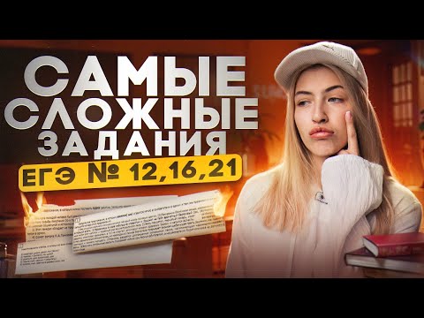 Видео: Решаем самые сложные задания ЕГЭ (№12,16,21) | Русский с Верой ЕГЭ Flex