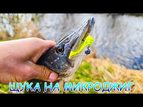 Видео: За щукой с микроджигом! Разловил НОВЫЕ приманки!!!