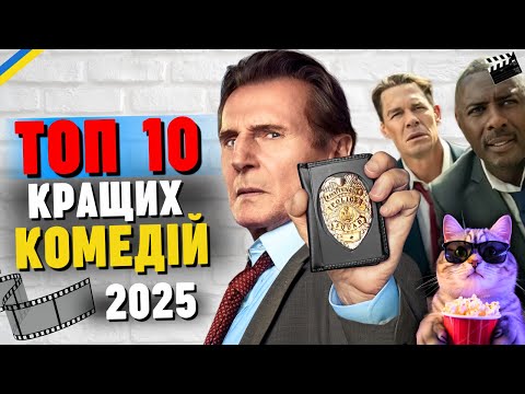 Видео: Що подивитися? ТОП 10 КРАЩИХ КОМЕДІЙ 2025, ЯКІ ВЖЕ МОЖНА ПОДИВИТИСЬ