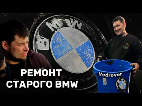 Видео: РЕМОНТ СТАРОГО BMW