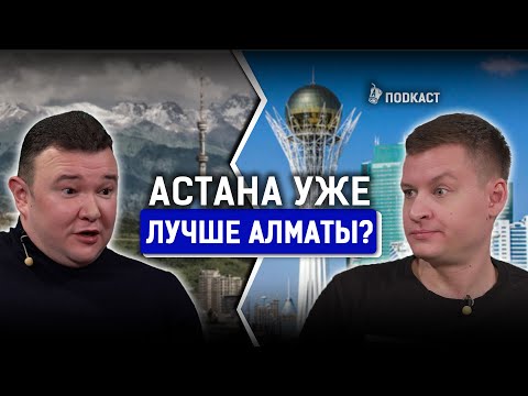 Видео: Астана или Алматы: где лучше жить и работать? Орыстар шоу, Ержан Есимханов | AIRAN подкаст