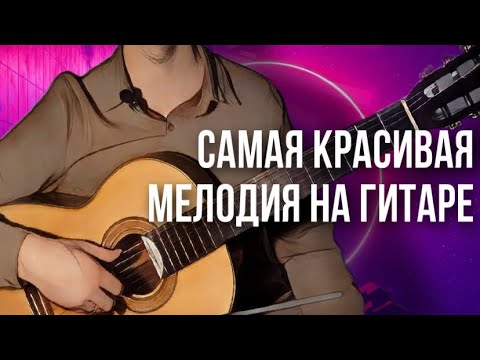Видео: Самая красивая песня на гитаре за 5 минут | сможет каждый - разбор на гитаре