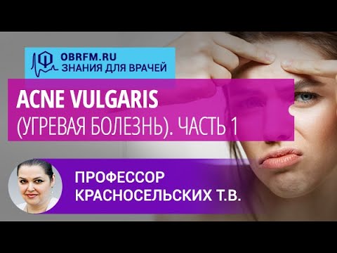 Видео: Профессор Красносельских Т.В.: Acne vulgaris (угревая болезнь. Часть 1