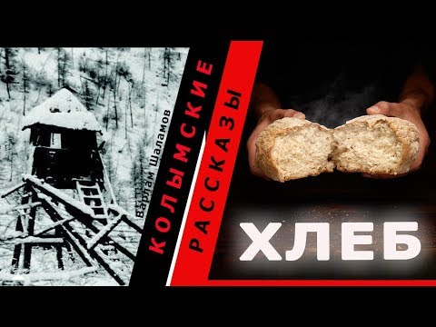 Видео: Варлам Шаламов.  Колымские рассказы.  Хлеб