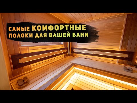 Видео: Правильные полки в бане: какими они должны быть для максимального комфорта?