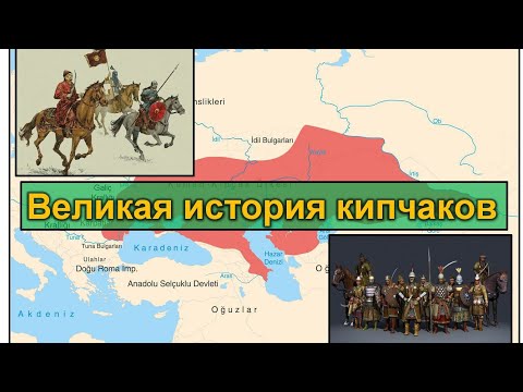 Видео: Великая история кипчаков. Как сформировался кипчакский союз и какие племена в него входили?
