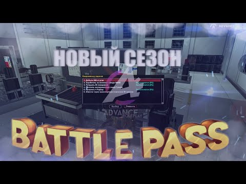 Видео: ADVANCE RP CHOCOLATE НОВЫЙ СЕЗОН BATTLE PASS Jet pack!