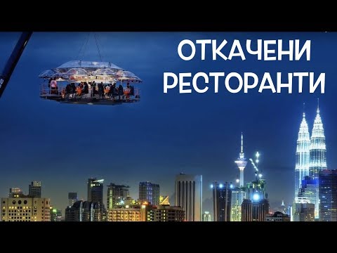 Видео: 10 Откачени ресторанта по света