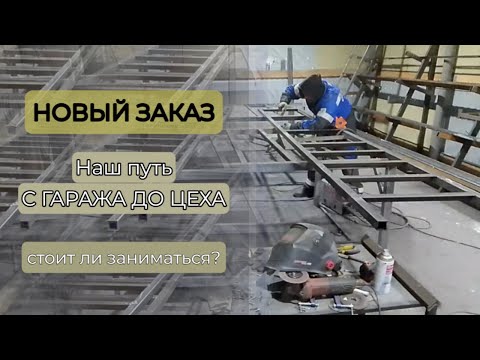 Видео: ПУТЬ: С ГАРАЖА ДО ЦЕХА| ПОДПИСАЛИ НОВЫЙ ЗАКАЗ| УТЕПЛЯЕМ ЦЕХ