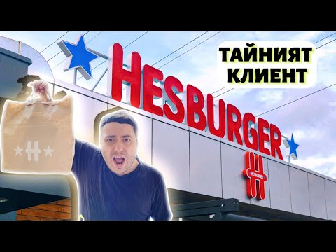 Видео: ТЕСТВАМ ХЕСБУРГЕР - Тайният Клиент