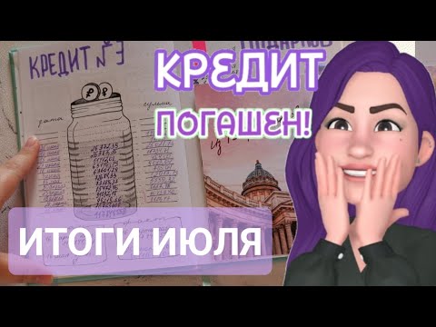 Видео: Итоги месяца / КРЕДИТ ПОГАШЕН🤑 / МЕТОД РАБОТАЕТ / Какие дальнейшие планы