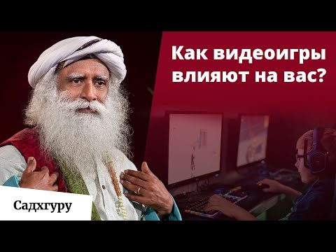Видео: Как видеоигры влияют на ваше развитие?