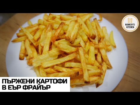 Видео: Пържени картофи в Еър Фрайър / French fries in Air Fryer