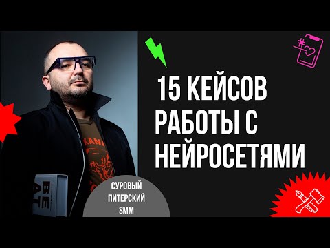 Видео: Маркетинг и нейросети. 15 нестандартных кейсов работы с ChatGPT, Midjourney и другими.