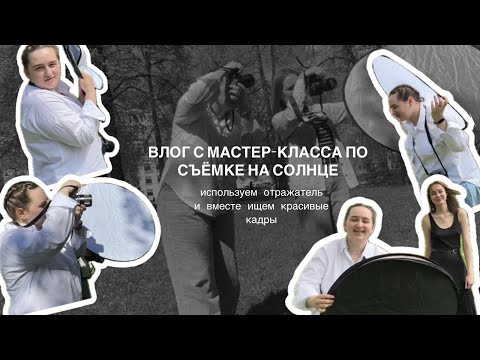 Видео: ВЛОГ С МАСТЕР-КЛАССА ПО СЪЁМКЕ НА СОЛНЦЕ. Используем отражатель и вместе ищем красивые кадры