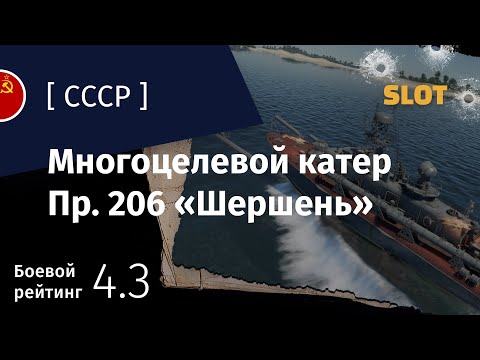 Видео: War Thunder — Флот [СССР]: обзор многоцелевого катера Пр. 206 "Шершень"