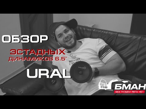 Видео: Обзор всей линейки эстрадных 16 см динамиков от URAL