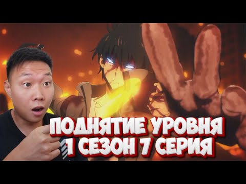 Видео: S-РАНГОВОЕ ПОДЗЕМЕЛЬЕ! Поднятие уровня в одиночку 1 Сезон 7 Серия | Реакция