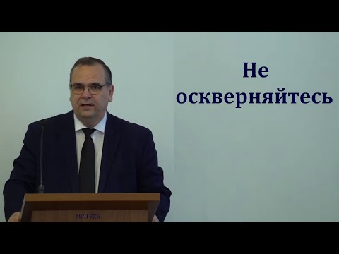 Видео: "Не оскверняйтесь". В. М. Хорев. МСЦ ЕХБ