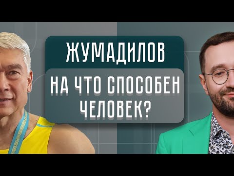 Видео: Возможности человеческого организма? Здоровое питание? | Валерий Жумадилов ВГОСТЯХ