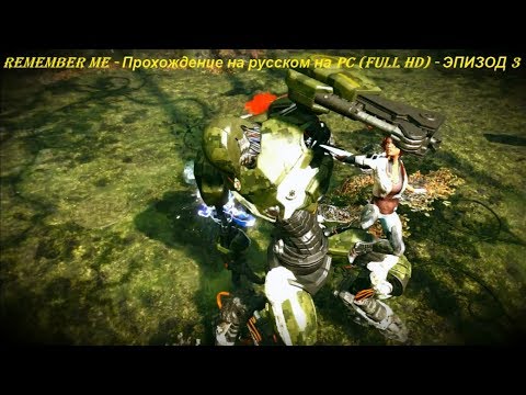 Видео: REMEMBER ME - Прохождение на русском на PC (Full HD) - ЭПИЗОД 3