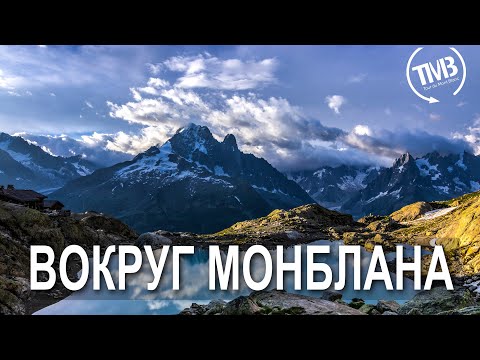 Видео: Трек вокруг Монблана - Tour du Mont Blanc 2022. Большой фильм.