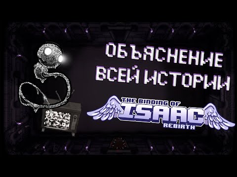 Видео: The Binding of Isaac: Repentance | Объяснение Всей Истории