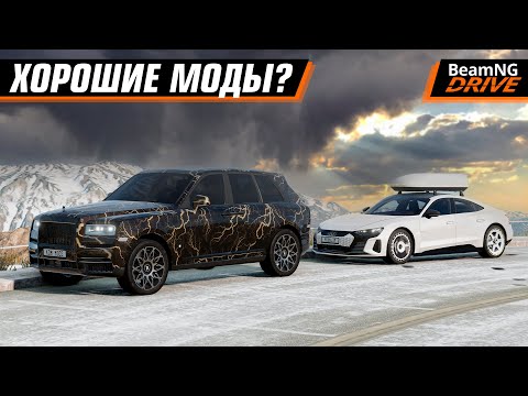 Видео: НАКОНЕЦ-ТО ХОРОШИЕ ПЛАТНЫЕ МОДЫ?... | BEAMNG DRIVE