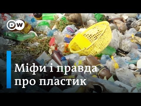 Видео: Боротьба з пластиком: міфи та реальність | DW Ukrainian