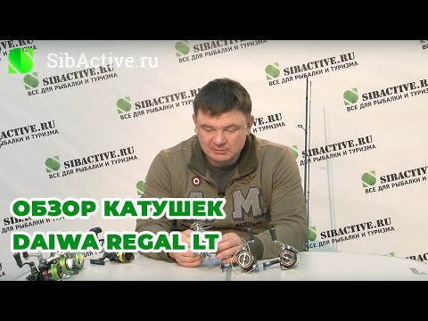 Видео: Обзор катушки Daiwa Regal LT