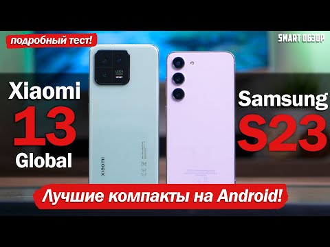 Видео: Xiaomi 13 vs Samsung S23: НАЛЕТАЙ, ПОДЕШЕВЕЛО! БИТВА КОМПАКТОВ!