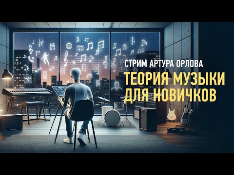 Видео: Теория музыки для новичков. Артур Орлов