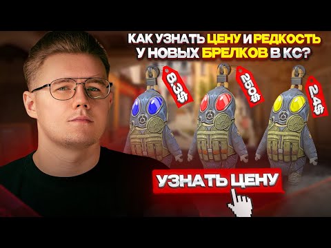 Видео: 🏅 БРЕЛКИ В CS 2 — КАК УЗНАТЬ ЦЕНУ И РЕДКОСТЬ В КС 2? // ГДЕ ПРОДАВАТЬ ТОП ПАТТЕРНЫ В КС 2?