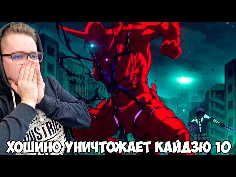 Видео: ХОШИНО РЕЖИТ КАЙДЗЮ НА СУШИ!!! КАЙДЗЮ №8. / КАЙДЗЮ НОМЕР ВОСЕМЬ 9 СЕРИЯ / РЕАКЦИЯ НА АНИМЕ