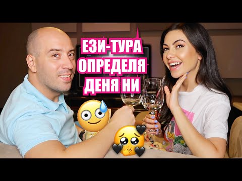 Видео: ЕЗИ-ТУРА ОПРЕДЕЛЯ ДЕНЯ НИ