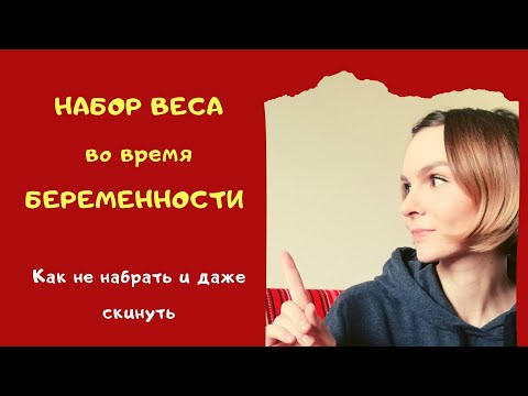 Видео: ВЕС во ВРЕМЯ БЕРЕМЕННОСТИ | Не набрать и сбросить лишнее | моя беременность